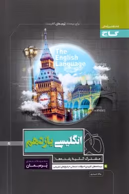 انگلیسی سال یازدهم پرسمان گاج