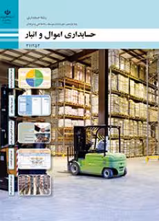 کتاب درسی حسابداری اموال و انبار پایه یازدهم