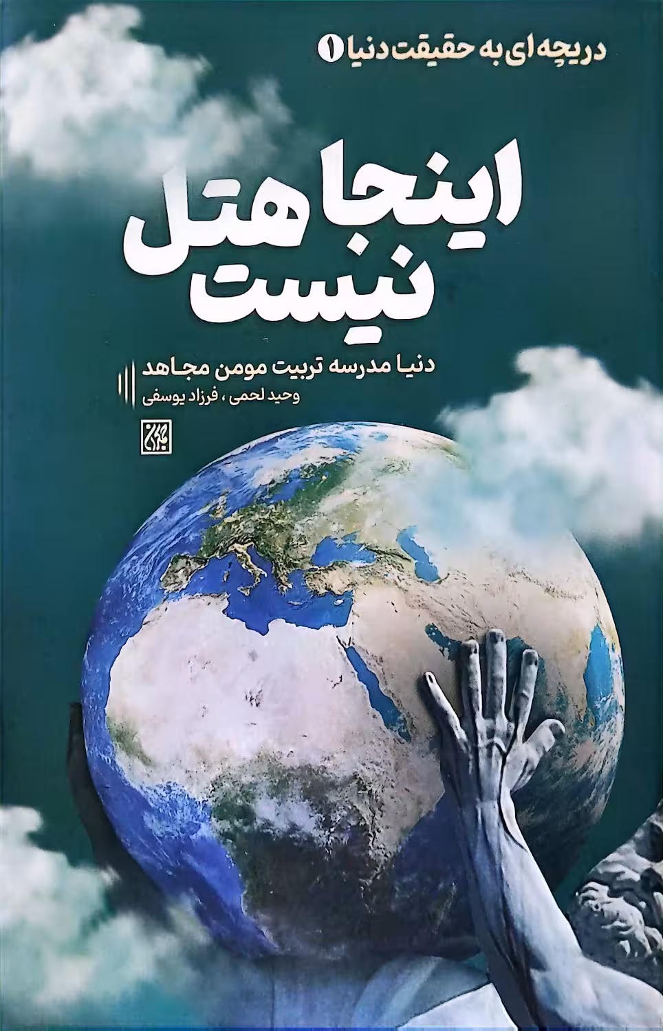 کتاب دریچه‌ای به حقیقت دنیای(جلد اول: اینجا هتل نیست)