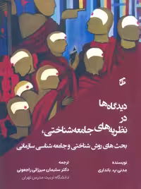 دیدگاه ها در نظریه های جامعه شناختی بانداری میرزایی راجعونی وانیا
