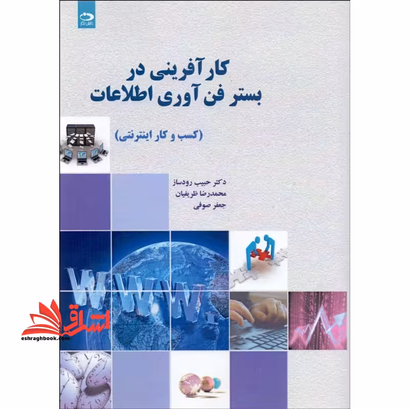 کارآفرینی در بستر فناوری اطلاعات (کسب و کار اینترنتی) - فروشگاه کتاب اشراق