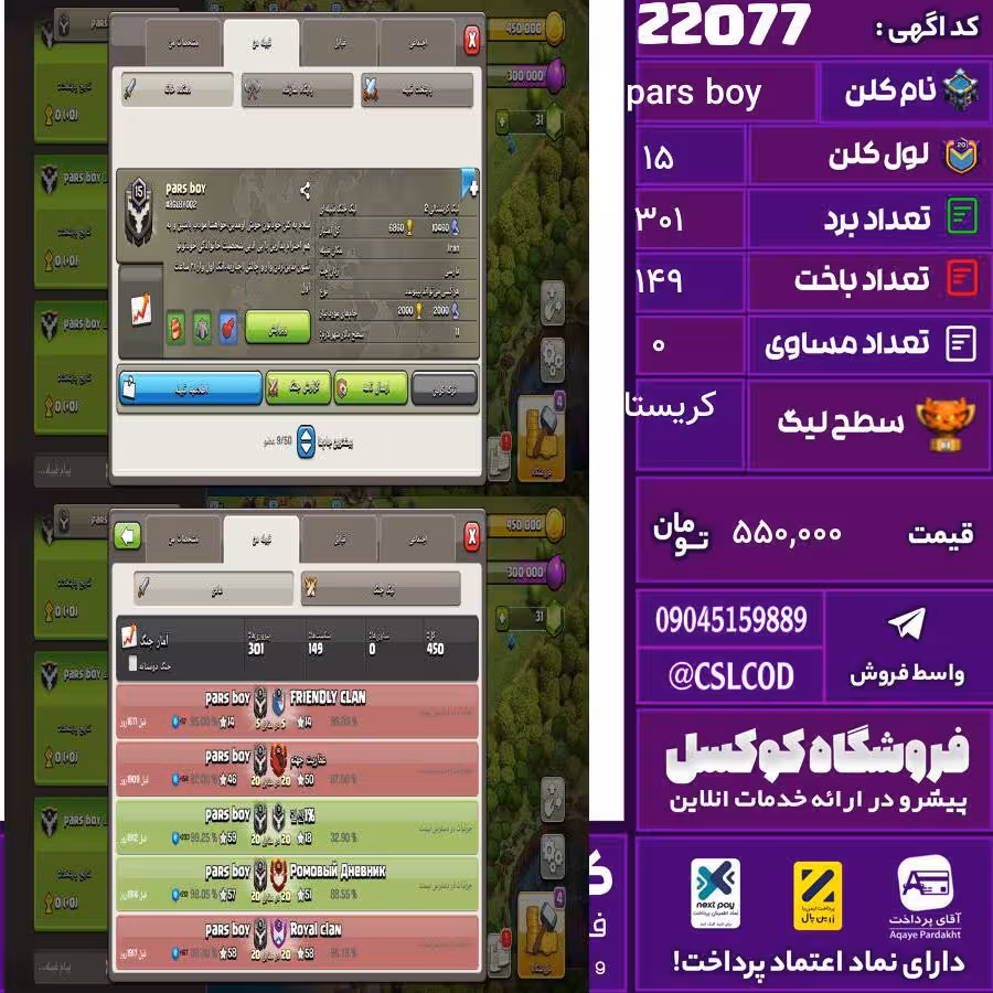 کلن کلش اف کلنز نام pars boy لول 15 تعداد برد 301 سطح لیگ کریستال کد 22077