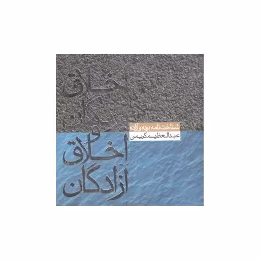 کتاب اخلاق بردگان و اخلاق آزادگان (جیبی) اثر عبدالعظیم کریمی