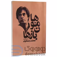 کتاب هامون بازها اثر محمد رحمانیان انتشارات چلچله