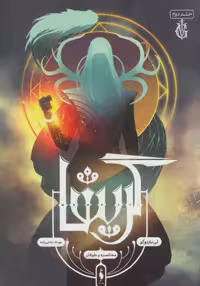 گریشا 2 (محاصره و طوفان) نشر باژ