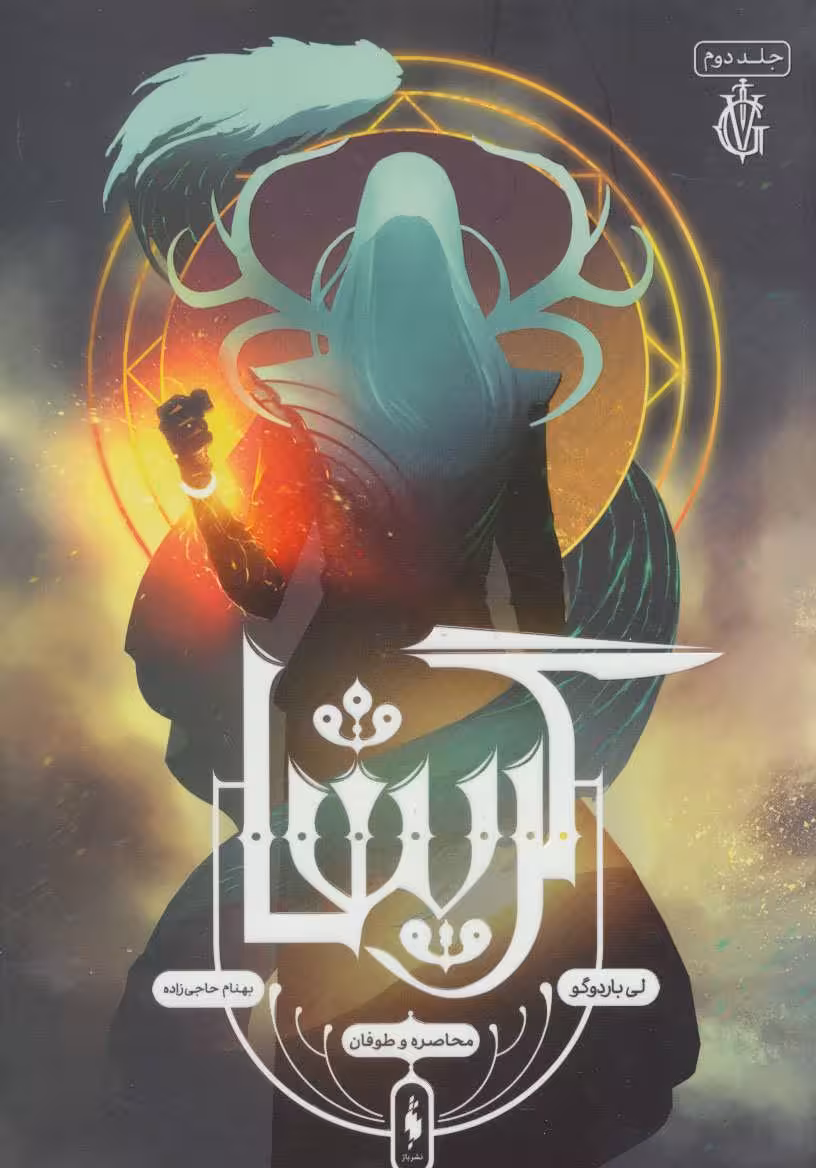 گریشا 2 (محاصره و طوفان) نشر باژ