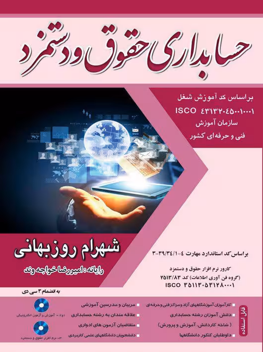 حسابداری حقوق و دستمزد شهرام روزبهانی نگاه دانش