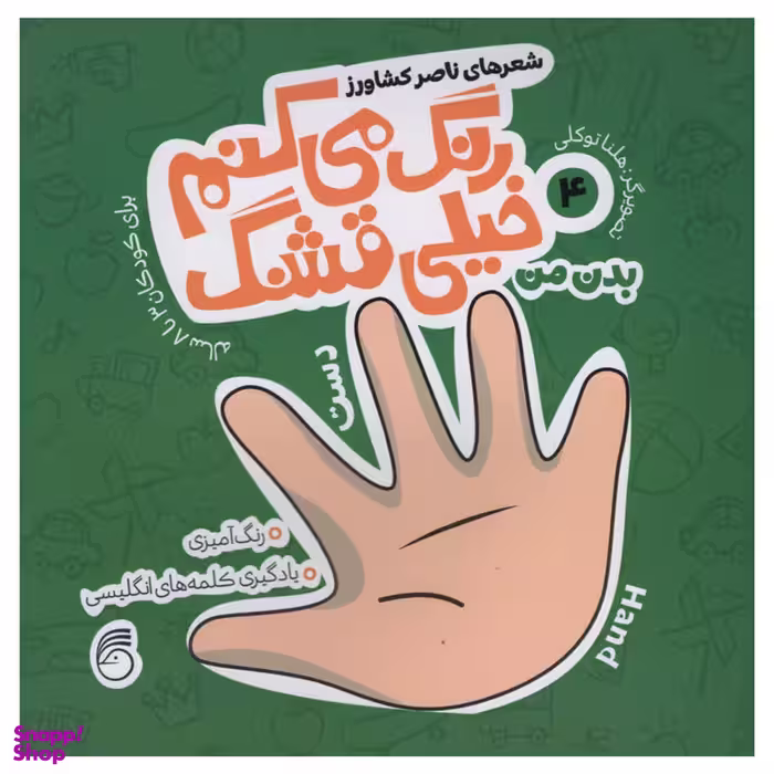 کتاب رنگ می کنم خیلی قشنگ بدن من اثر ناصر کشاورز انتشارات نارینا جلد 4