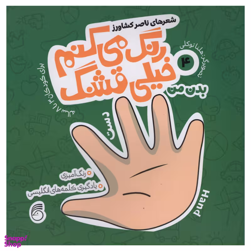 کتاب رنگ می کنم خیلی قشنگ بدن من اثر ناصر کشاورز انتشارات نارینا جلد 4