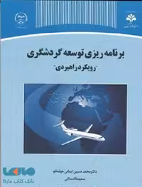 برنامه ریزی توسعه گردشگری نشر جهاد دانشگاهی