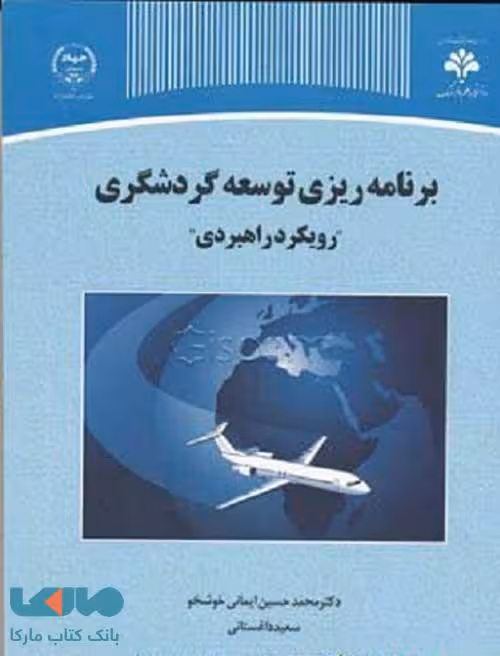 برنامه ریزی توسعه گردشگری نشر جهاد دانشگاهی