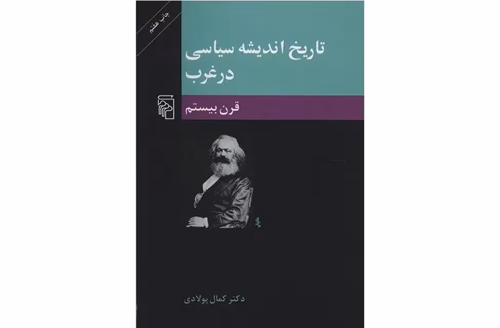تاریخ اندیشه سیاسی در غرب ( قرن بیستم ) – کمال پولادی – نشر مرکز
