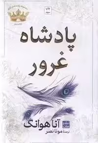 پادشاه غرور - هوانگ  - نشر مات  - گالینگور