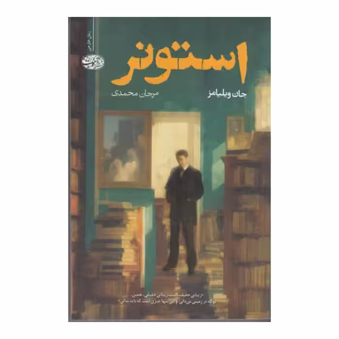 استونر | جان ویلیامز | مترجم: مرجان محمدی | انتشارات آموت