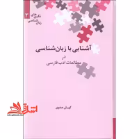 کتاب آشنایی با زبان شناسی در مطالعات ادب فارسی - نگین های زبان شناسی 3 - فروشگاه کتاب اشراق