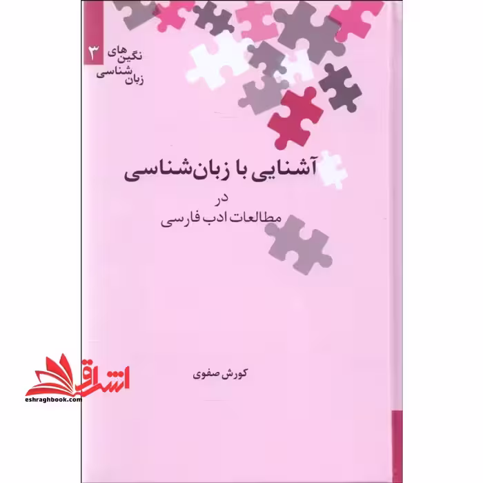 کتاب آشنایی با زبان شناسی در مطالعات ادب فارسی - نگین های زبان شناسی 3 - فروشگاه کتاب اشراق