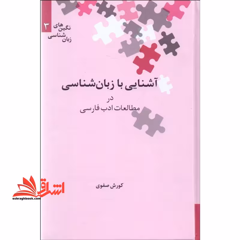کتاب آشنایی با زبان شناسی در مطالعات ادب فارسی - نگین های زبان شناسی 3 - فروشگاه کتاب اشراق