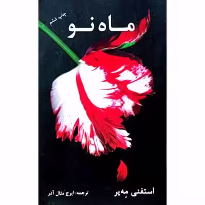 ماه نو