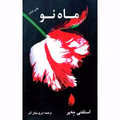 ماه نو