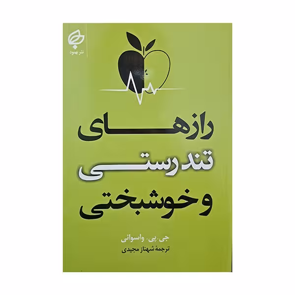 راز های تندرستی و خوشبختی