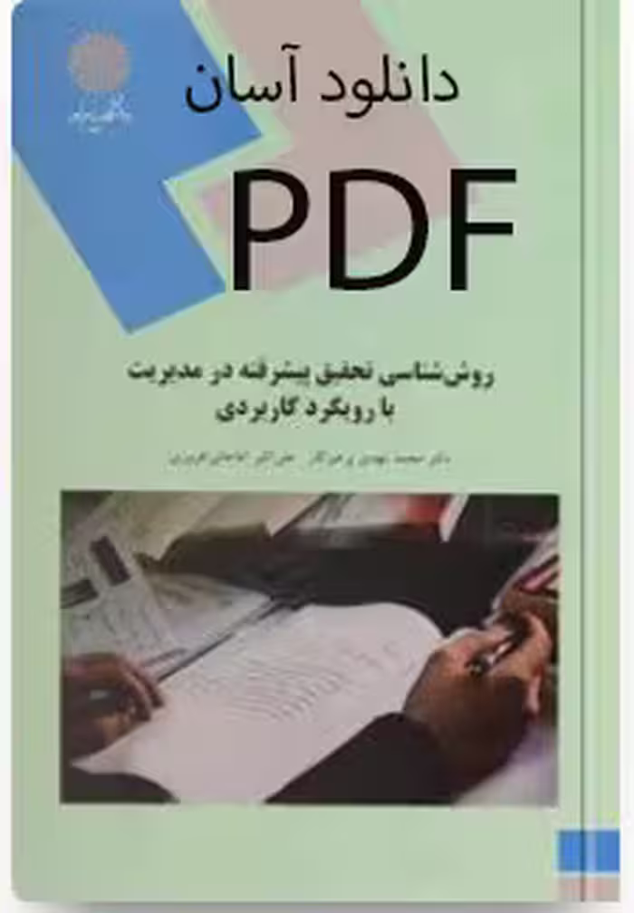 PDF کتاب روش شناسی تحقیق پیشرفته در مدیریت با رویکرد کاربردی پرهیزگار، علی اکبر آقاجانی افروزی
