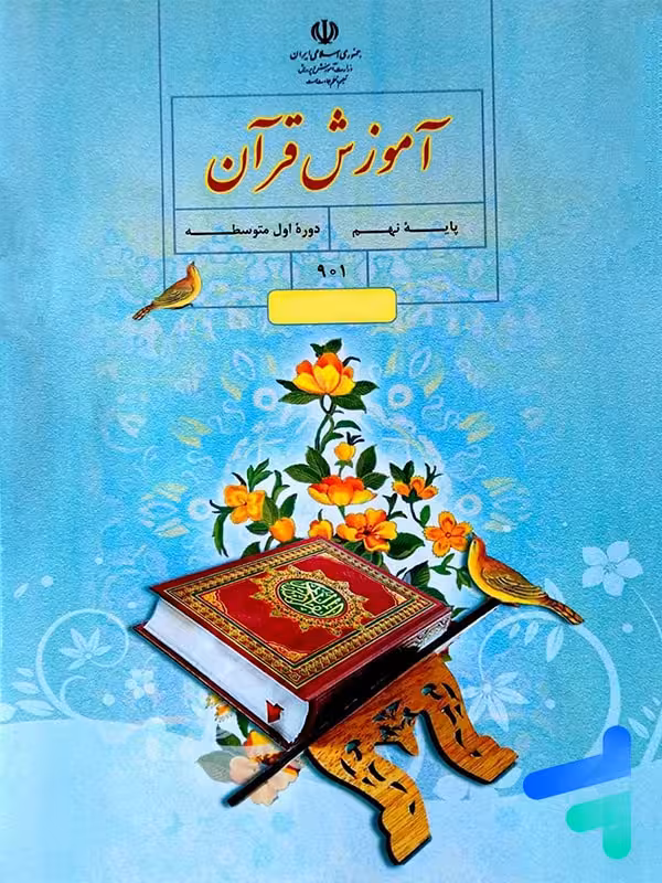 کتاب درسی آموزش قرآن نهم