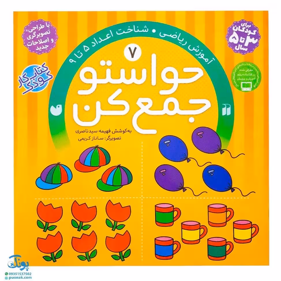 کتاب حواستو جمع کن 7 (آموزش ریاضی، شناخت اعداد 5 تا 9)