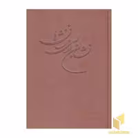 کتاب نشان از بی نشان (2 جلدی) اثر علی مقدادی اصفهانی نشر جمهوری