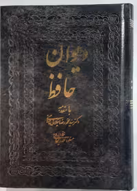 دیوان حافظ (نسخه جیبی)
