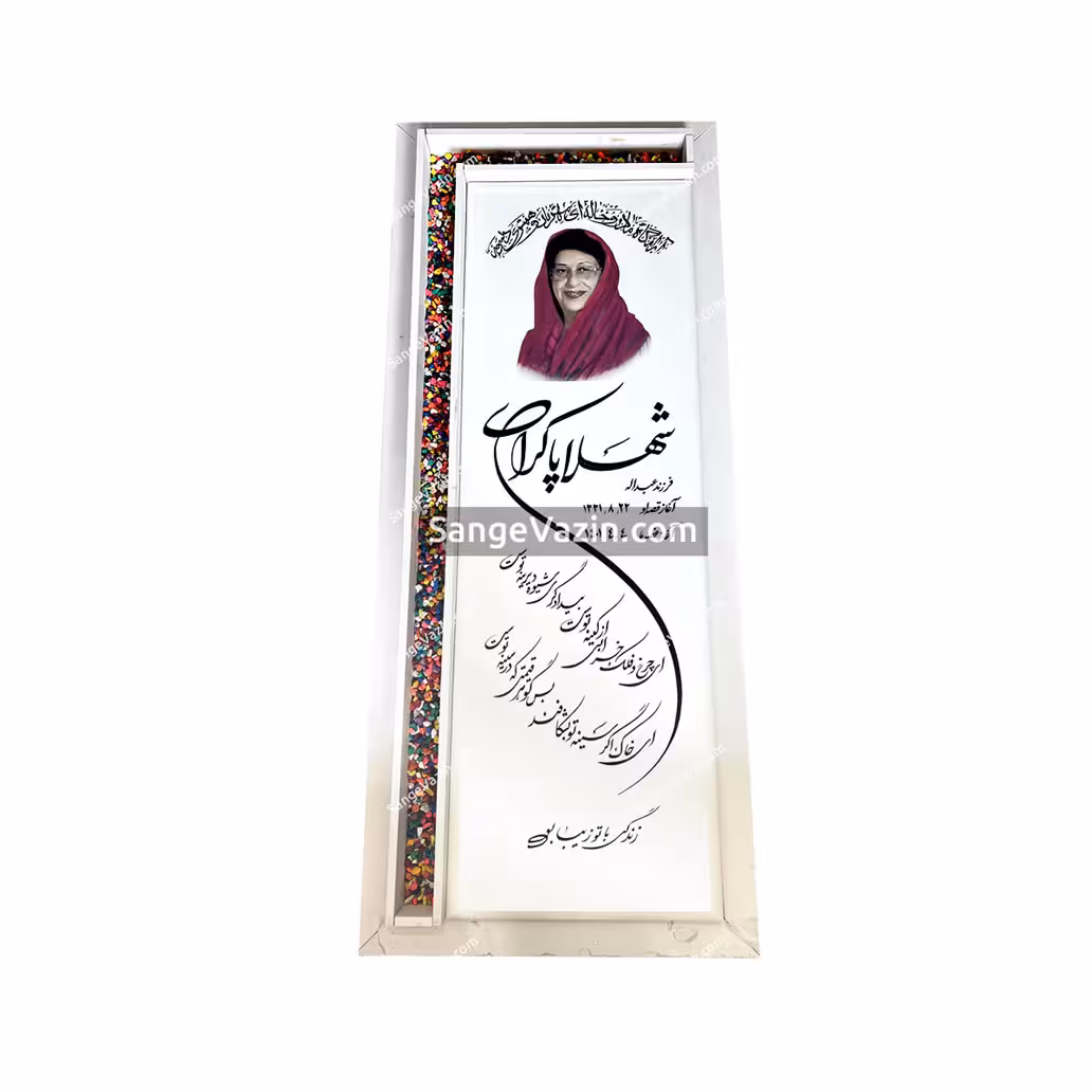 سنگ قبر سفید با باغچه کناری