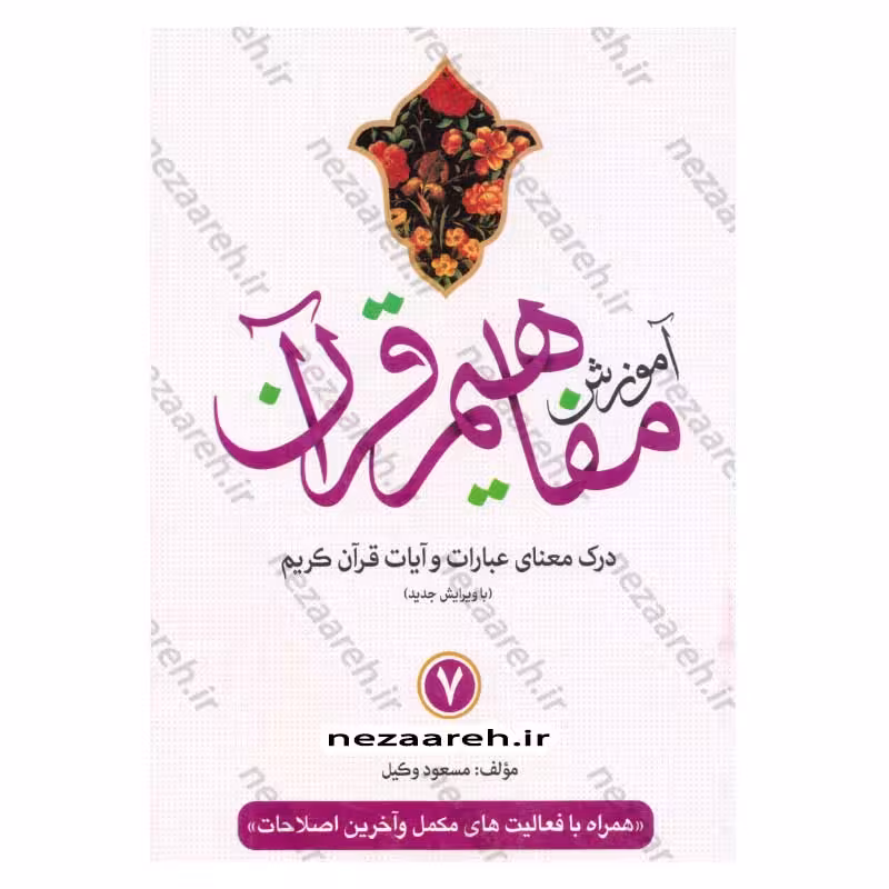 آموزش مفاهیم قرآن (جلد7) درک معنای عبارات و آیات قرآن کریم (همراه با فعالیت های مکمل و آخرین اصلاحات)