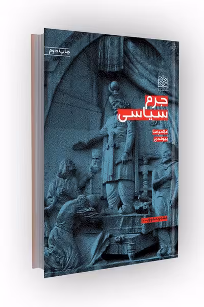 جرم سیاسی