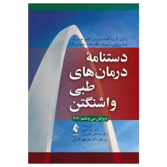 کتاب دستنامه درمان‌های طبی واشنگتن 2020