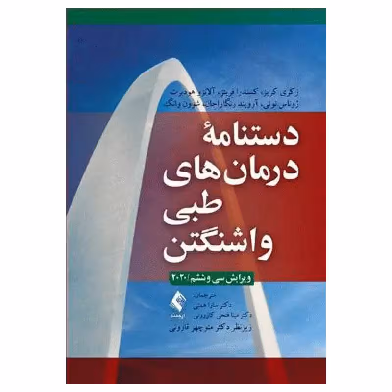 کتاب دستنامه درمان‌های طبی واشنگتن 2020