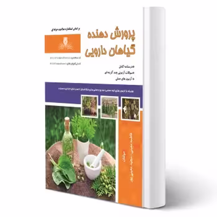 کتاب پرورش دهنده گیاهان دارویی (نقش آفرینان)