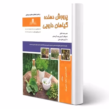 کتاب پرورش دهنده گیاهان دارویی (نقش آفرینان)