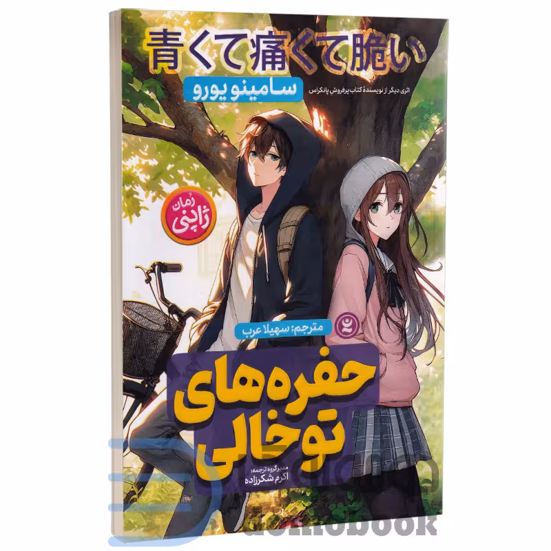 کتاب حفره های تو خالی اثر سامینو یورو انتشارات نگاه آشنا