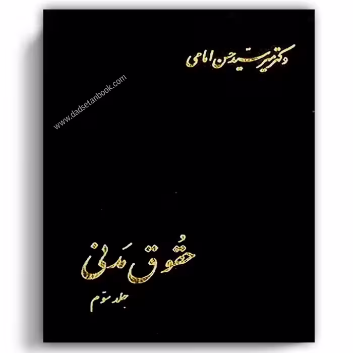 حقوق مدنی امامی جلد سوم