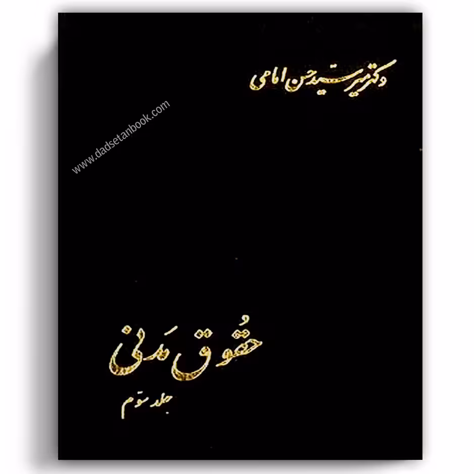 حقوق مدنی امامی جلد سوم
