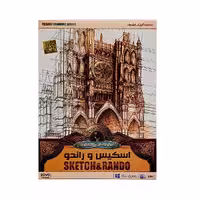 DVD آموزشی اسکیس و راندو
