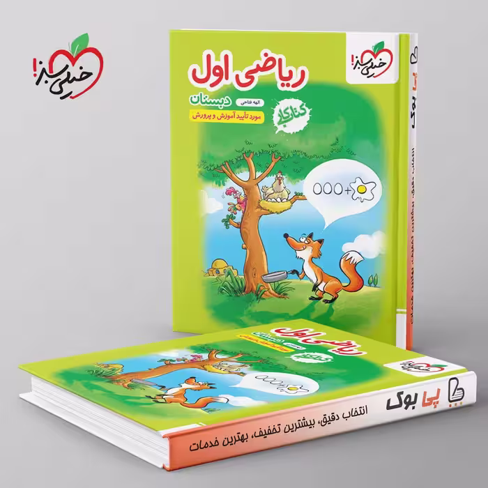 کتاب کار ریاضی اول دبستان خیلی سبز