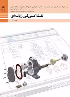 کتاب درسی نقشه کشی فنی رایانه ای – گروه مواد و فراوری پایه دهم