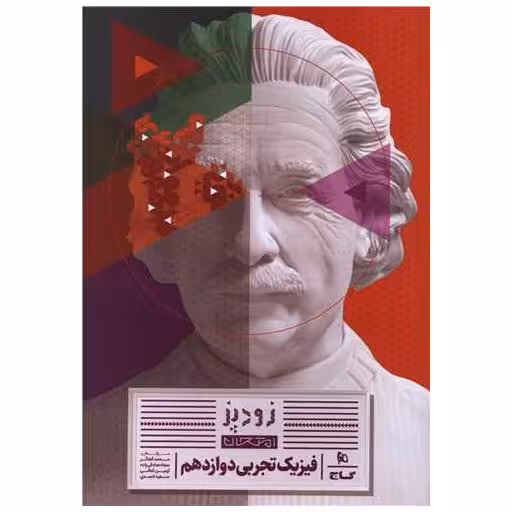 کتاب زود پز امتحان فیزیک دوازدهم تجربی (8761) اثر کاری از گروه مولفان گاج