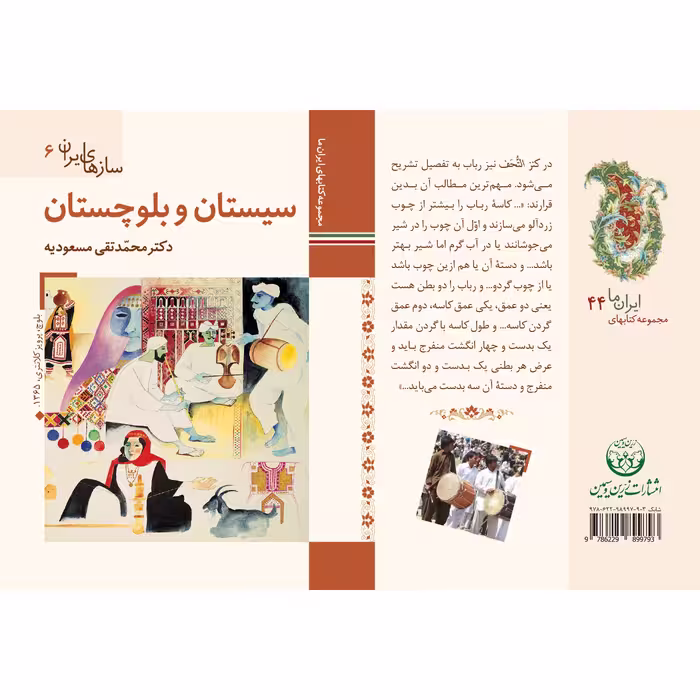 کتاب سازهای ایران سیستان و بلوچستان اثر محمد تقی مسعودیه نشر زرین و سیمین