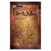کتاب حافظ دوستی اثر شهاب الدین مصباحی نشر نگاه معاصر