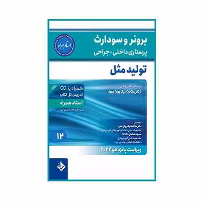کتاب برونر و سودارث پرستاری داخلی و جراحی تولید مثل 2022 اثر دکتر ملاحت نیک روان انتشارات حیدری جلد 12