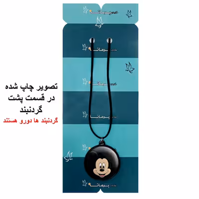 گردنبند پرمانه طرح میکی موس کد pmb.12917مدل دو طرفه