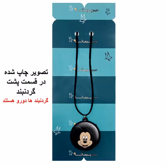 گردنبند پرمانه طرح میکی موس کد pmb.12917مدل دو طرفه
