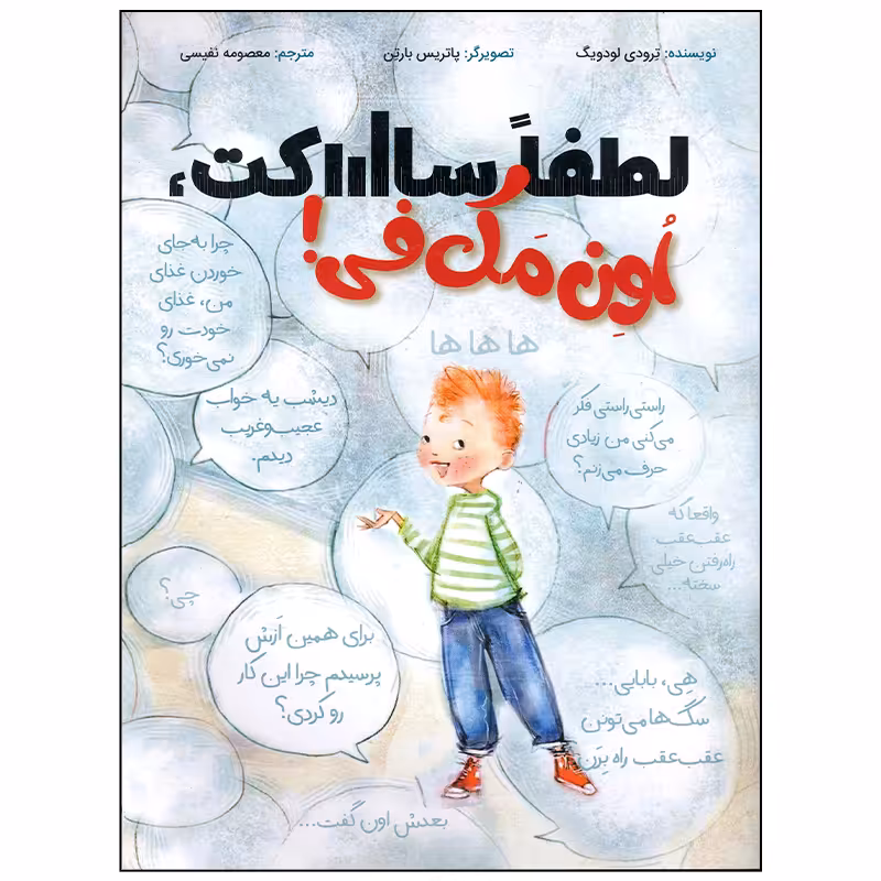 کتاب لطفا ساکت اون مک فی اثر ترودی لودویگ انتشارات سیمای شرق