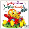 کتاب ساکت باشید تا داستان بخوانم اثر جاناتان آلن انتشارات فنی ایران
